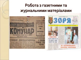 Робота з газетними таРобота з газетними та
журнальними матеріаламижурнальними матеріалами
 
