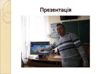 ПрезентаціяПрезентація
 