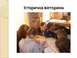 Історична вікторинаІсторична вікторина
 