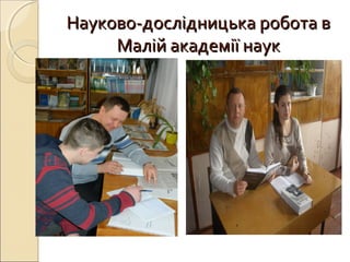 Науково-дослідницька робота вНауково-дослідницька робота в
Малій академії наукМалій академії наук
 