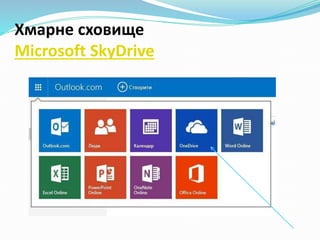 Хмарне сховище
Microsoft SkyDrive
 