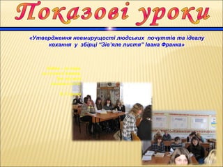 Любов – це кара,
це сумна в’язниця,
Бог від якої
заховав ключі.
П. Сорока
«Утвердження невмирущості людських почуттів та ідеалу
кохання у збірці “Зів’яле листя” Івана Франка»
 