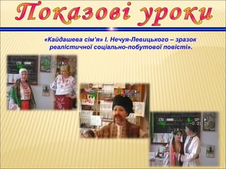 «Кайдашева сім’я» І. Нечуя-Левицького – зразок
реалістичної соціально-побутової повісті».
 