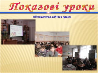 «Література рідного краю»
 