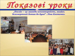 „Поезія — це завжди неповторність, якийсь
безсмертний дотик до душі". Ліна Костенко.
 