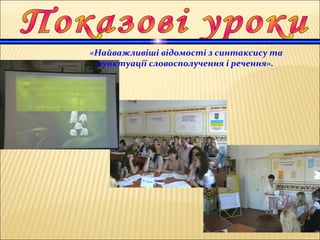 «Найважливіші відомості з синтаксису та
пунктуації словосполучення і речення».
 
