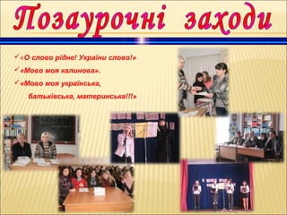 «О слово рідне! України слово!»
«Мово моя калинова».
«Мово моя українська,
батьківська, материнська!!!»
 