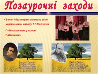 «Тема кохання у житті
Т.Шевченка»
Велич і безсмертя великого генія
українського народу Т.Г.Шевченка
«Тема кохання у житті
Т.Шевченка»
І мене в сім'ї великій,
В сім'ї вольній, новій,
Не забудьте пом'янути
Незлим тихим словом.
Україно, Україно!
Серце моє, ненько!
Як згадаю твою долю,
Заплаче серденько!
 