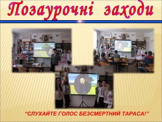 “СЛУХАЙТЕ ГОЛОС БЕЗСМЕРТНИЙ ТАРАСА!”
 