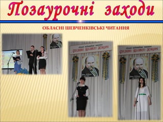 ОБЛАСНІ ШЕВЧЕНКІВСЬКІ ЧИТАННЯ
 