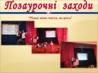 “Рідна мова чиста, як роса”
 