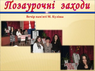 Вечір пам'яті М. Куліша
 