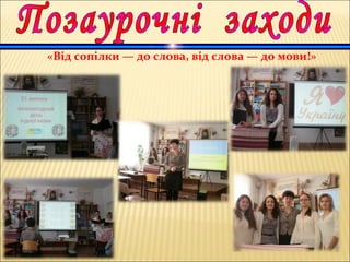 «Від сопілки — до слова, від слова — до мови!»
 