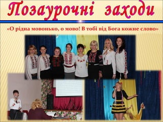 «О рідна мовонько, о мово! В тобі від Бога кожне слово»
 