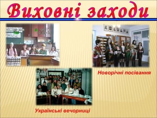 Новорічні посівання
Українські вечорниці
 