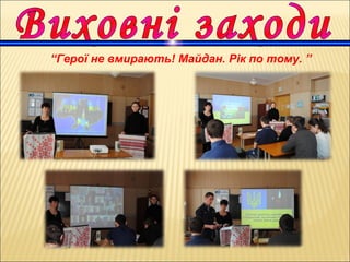 “Герої не вмирають! Майдан. Рік по тому. ”
 