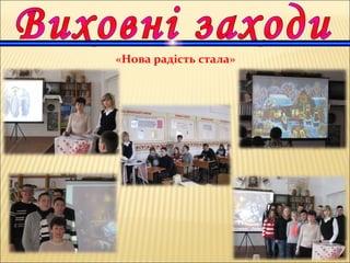 «Нова радість стала»
 