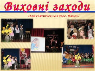 «Хай святиться ім’я твоє, Мамо!»
 