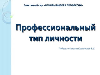 Профессиональные Типы Личности | PPT