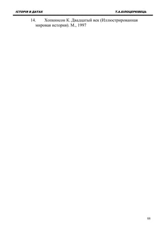 ІСТОРІЯ В ДАТАХ Т.А.БІЛОЦЕРКІВЕЦЬ
14. Хопкинсон К. Двадцатый век (Иллюстрированная
мировая история). М., 1997
88
 