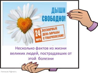 FokinaLida.75@mail.ru
Несколько фактов из жизни
великих людей, пострадавших от
этой болезни
 