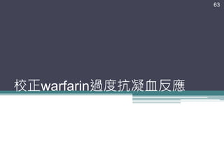 校正warfarin過度抗凝血反應
63
 