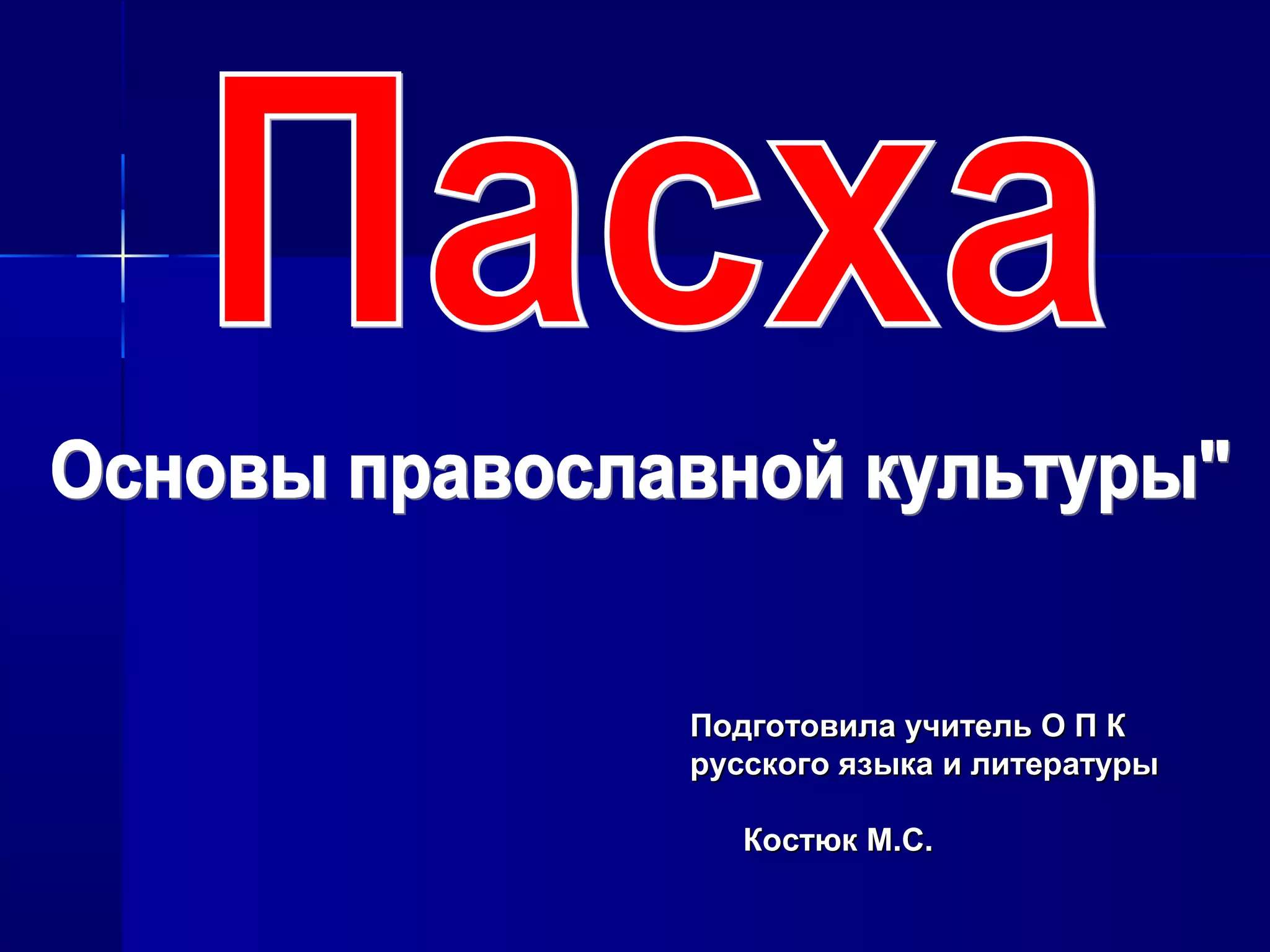 Подготовила учитель О П КПодготовила учитель О П К
русского языка и литературырусского языка и литературы
Костюк М.С.Костюк М.С.
 