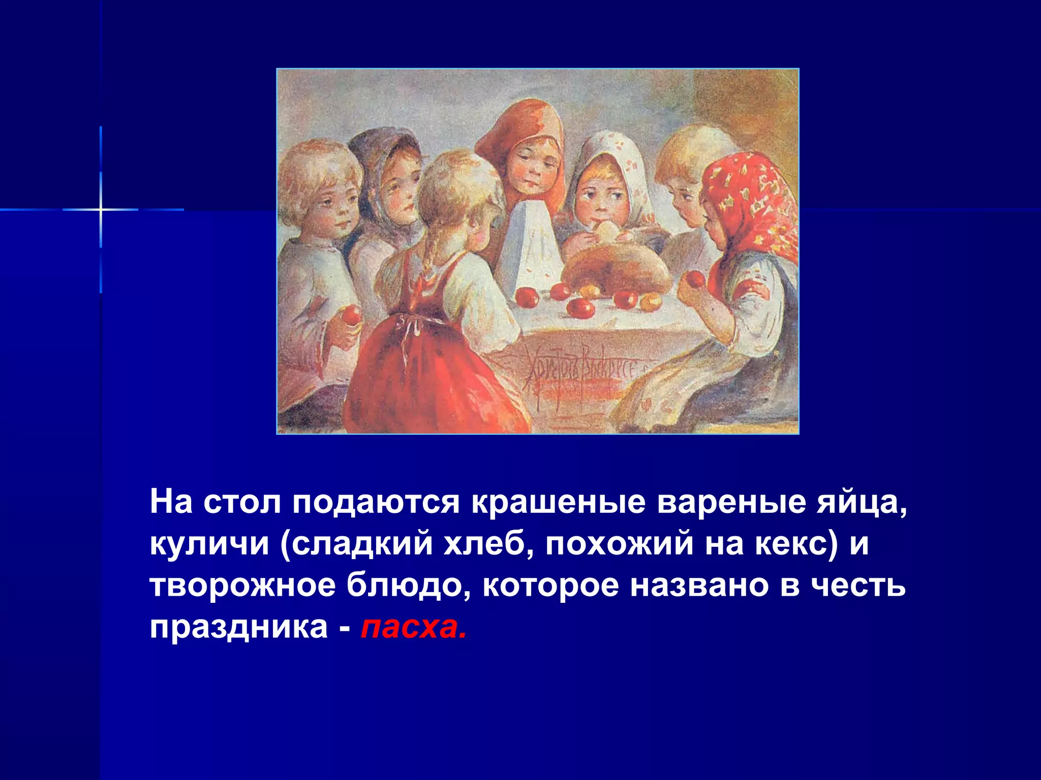 На стол подаются крашеные вареные яйца,
куличи (сладкий хлеб, похожий на кекс) и
творожное блюдо, которое названо в честь
праздника - пасха.
 