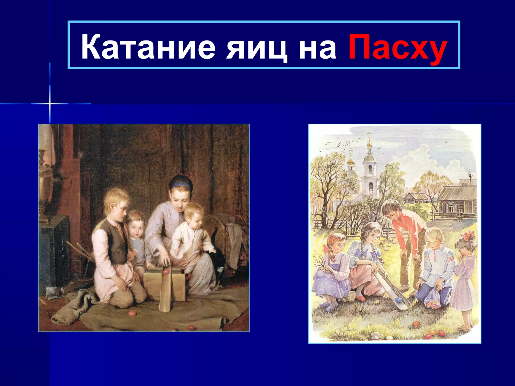 Катание яиц на Пасху
 