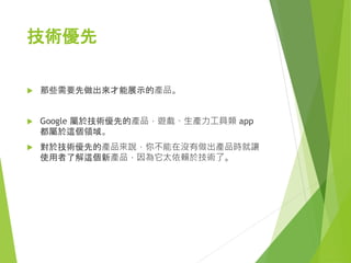 「產品優先」
 
