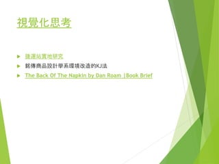 服務優先
 則取決於它核心的服務或社區。
 http://www.quirky.com/
 Groupon、Airbnb、Exec 和 TaskRabbit 顯然都屬於這個領
域。這些公司其實基本不太需要技術優先，它們本來就沒
有高的技術和產品風險，他們只需要向人們銷售自己的產
品。
 