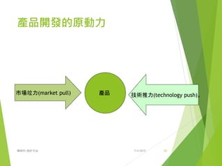 研究產品機會的資訊來源主
要有三個管道
 顧客的需求和期望，這些資訊可以由「市場需求研究」獲得。
 由「競爭產品分析」所獲得的現有產品競爭力資訊。
 由「技術評佔」所獲得的新產品設計和製造之技術資訊。
7/4/2015陳娟宇/設計方法 20
 