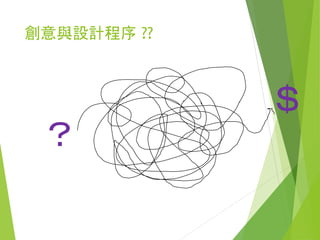 1. 描述該機會，然後以商業觀點或語言加以辨明
或合理化。
2. 說明該商業機會必定具有會帶來利益的遠景。
3. 達到獲利的目標，產品銷售量必定達到充份的
數目，能超過它的開發成本。
4. 說明產品差異性(product differentiation)
比現有產品提供更多的利益。充其量只和現有
產品相當的新產品，無法激勵客戶或消費者去改變
長久以來養成的購買習慣，因此很可能會失敗。
 
