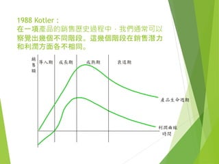 新產品開發的過程
 70%的研發及製造成本決定於產品設
計階段，在研發初期即考慮材料及製
程選擇、可製造性及可裝配性，可大
幅減少生產成本，提昇品質，與減少
研發末期（甚至導入量產後）過多變
更與修改所造成的損失。
7/4/2015陳娟宇/設計方法 4
上市
新產品
構想產生
創意
篩選
概念測試
與發展
商業
分析
產品開發
與產品測試 試銷
 