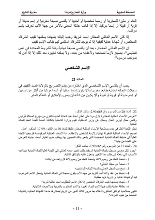 - 11 -
ٝ‫أ‬ ‫ٓـوث٤خ‬ ‫ٕجـخ‬ ٢َ‫٣ٌز‬ ‫ال‬ ‫أع٘ج٤ب‬ ٝ‫أ‬ ‫ّقٖ٤ب‬ ‫هٍٔب‬ ٝ‫أ‬ ‫َُِقو٣خ‬ ‫ٓض٤وا‬ ٝ‫أ‬ ّ‫اُؼب‬ٍْ‫ئ‬ٝ‫أ‬ ‫ٓل٣٘خ‬
ٍْ‫ثب‬ ‫رؼوف‬ ‫األة‬ ‫عٜخ‬ ٖٓ ‫ثبألٓو‬ ٢٘‫أُؼ‬ ‫ػبئِخ‬ ‫ًبٗذ‬ ‫ئما‬ ‫ئال‬ ،‫ٓوًجب‬ ‫ئٍٔب‬ ٝ‫أ‬ ‫هج٤ِخ‬ ٝ‫أ‬ ‫هو٣خ‬
.‫ٓوًت‬
‫ّو٣ل‬ ‫ئٍٔب‬ ‫أُقزبه‬ ٢ِ‫اُؼبئ‬ ٍْ‫اإل‬ ٕ‫ًب‬ ‫ئما‬‫اُْوكبء‬ ‫ٗو٤ت‬ ‫٣َِٜٔب‬ ‫ثْٜبكح‬ ٚ‫ئصجبر‬ ‫ٝعت‬ ‫ب‬
.‫ٗو٤ت‬ ٍْ‫اإل‬ ‫ٛبُت‬ ُْٜ ٢ٔ‫أُ٘ز‬ ‫ُِْوكبء‬ ‫٣ٞعل‬ ُْ ‫ئما‬ ‫ُل٤ل٤خ‬ ‫ػلُ٤خ‬ ‫ّٜبكح‬ ٝ‫أ‬ ،ٔ‫أُقز‬
ٔٗ ٢‫ك‬ ‫أُؾلكح‬ ٛٝ‫ُِْو‬ ‫ٝكوب‬ ‫ٜٗبئ٤خ‬ ‫ٕجـخ‬ ٢َ‫٣ٌز‬ ٕ‫أ‬ ‫ثؼل‬ ،‫أُقـزبه‬ ٢ِ‫اُؼبئ‬ ٍْ‫اإل‬ ٕ‫ئ‬
٢ٔ٤‫ر٘ظ‬23
٤‫رـ‬ ٌٚ٘ٔ٣ ‫ٝال‬ ،ٙ‫ثؼل‬ ٖٓ ٚ‫ٝألػوبث‬ ٚ‫ُٖبؽج‬ ‫الىٓب‬ ‫٣ٖجؼ‬ ،ُٚ ٕ‫أم‬ ‫ئما‬ ‫ئال‬ ‫مُي‬ ‫ثؼل‬ ٙ‫٤و‬
ٍّٞ‫ٓو‬ ‫ثٔٞعت‬24
.
‫اإل‬‫صن‬‫الشخصي‬
‫الوادج‬21
‫اإل‬ ٢َ‫٣ٌز‬ ٕ‫أ‬ ‫٣غت‬ٍْ٢‫ك‬ ‫اُزو٤٤ل‬ ‫هٖل‬ ‫ثبُٞالكح‬ ‫اُزٖو٣ؼ‬ ّ‫٣ول‬ ٖٓ ٙ‫افزبه‬ ١‫اُن‬ ٢ٖ‫اُْق‬
ٌٕٞ٣ ‫ٝأال‬ ‫ٓـوث٤ب‬ ‫ٛبثؼب‬ ‫أُلٗ٤خ‬ ‫اُؾبُخ‬ ‫ٍغالد‬ٍٔ‫ئ‬ٝ‫أ‬ ‫ػبئِ٤ب‬ ‫ب‬ٍٔ‫ئ‬ٖ٤ٍٔ‫ا‬ ٖٓ ‫أًضو‬ ٖٓ ‫ٓوًجب‬ ‫ب‬
ٝ‫أ‬ٍْ‫ئ‬ٌ٣ ‫ٝأال‬ ‫هج٤ِخ‬ ٝ‫أ‬ ‫هو٣خ‬ ٝ‫أ‬ ‫ٓل٣٘خ‬ٞ.ّ‫اُؼب‬ ّ‫اُ٘ظب‬ ٝ‫أ‬ ‫ثبألفالم‬ ٌٔ٣ ٕ‫أ‬ ٚٗ‫ّأ‬ ٖٓ ٕ
23-‫أُبكح‬25ْ‫هه‬ ٍّٞ‫أُو‬ ٖٓ2......0‫اُنًو‬ ‫ٍبُق‬ ،:
‫األٍٔبء‬ ٗ‫"رؼو‬ٌ٤‫ًوئ‬ ‫أٌُِٔخ‬ ‫ٓإهؿ‬ ٖٓ ٌٕٞ‫رز‬ ‫أُلٗ٤خ‬ ‫ُِؾبُخ‬ ‫ػِ٤ب‬ ‫ُغ٘خ‬ ‫أٗظبه‬ ٠ِ‫ػ‬ ‫ٓوح‬ ٍٝ‫أل‬ ‫أُقزبهح‬ ‫اُؼبئِ٤خ‬
‫ُِؾبُخ‬ ‫اُؼِ٤ب‬ ‫ُِغ٘خ‬ ‫اُؼبٓخ‬ ‫ثبٌُزبثخ‬ ‫اُلافِ٤خ‬ ‫ٝىاهح‬ ّٞ‫رو‬ ،‫اُلافِ٤خ‬ ‫ٝى٣و‬ ٖ‫ػ‬ َ‫ٝٓٔض‬ ٍ‫اُؼل‬ ‫ُٞى٣و‬ َ‫ٓٔض‬ ٗ‫ٝهب‬
‫أُلٗ٤خ‬.
‫أُق‬ ‫اُؼبئِ٤خ‬ ‫األٍٔبء‬ ‫ٕالؽ٤خ‬ ٟ‫ٓل‬ ٢‫ك‬ ‫اُؼِ٤ب‬ ‫اُِغ٘خ‬ ‫ر٘ظو‬‫ُِٔبكح‬ ‫ٛجوب‬ ‫زبهح‬25ٕٞٗ‫اُوب‬ ٖٓ17...ٙ‫أػال‬ ‫أُنًٞه‬.
‫اُِغ٘خ‬ ‫كزوعؼٜب‬ ‫أُوكٞٙخ‬ ‫اُؼبئِ٤خ‬ ‫األٍٔبء‬ ‫أٓب‬ .ٚ‫ٝألػوبث‬ ٔ‫ُِْق‬ ‫ٝالىٓخ‬ ‫ٜٗبئ٤ب‬ ‫أُوجُٞخ‬ ‫اُؼبئِ٤خ‬ ‫األٍٔبء‬ ‫رٖجؼ‬
‫عل٣لح‬ ‫أٍٔبء‬ ‫افز٤به‬ ْٜ٘ٓ ‫ٝ٣طِت‬ ‫ثٜب‬ ٖ٤٤٘‫أُؼ‬ ‫ثنُي‬ ‫٣ْؼو‬ ١‫اُن‬ ‫أُقزٖخ‬ ‫أُلٗ٤خ‬ ‫اُؾبُخ‬ ٜ‫ٙبث‬ ٠ُ‫ئ‬ ‫اُؼِ٤ب‬ٗ‫ُزؼو‬
."‫عل٣ل‬ ٖٓ ‫اُِغ٘خ‬ ٠ِ‫ػ‬
24-‫أُبكح‬23ْ‫هه‬ ٍّٞ‫أُو‬ ٖٓ2......0‫اُنًو‬ ‫ٍبُق‬ ،:
ٚ٤‫ك‬ ‫ٓج٤٘ب‬ ‫أُلٗ٤خ‬ ‫ُِؾبُخ‬ ‫اُؼِ٤ب‬ ‫اُِغ٘خ‬ ٠ُ‫ئ‬ ٢ِ‫اُؼبئ‬ ٍٚٔ‫ا‬ ‫رـ٤٤و‬ ‫ِٛت‬ ّ‫٣ول‬ ٕ‫أ‬ ‫أُلٗ٤خ‬ ‫ثبُؾبُخ‬ َ‫َٓغ‬ ٢‫ٓـوث‬ ٌَُ ‫"٣غٞى‬
‫اُزبُ٤خ‬ ‫ثبُٞصبئن‬ ٚ‫ِٛج‬ ‫ٝٓؼيى‬ ‫اُزـ٤٤و‬ ‫ٛنا‬ ‫ِٛت‬ ٠ُ‫ئ‬ ٚ‫ككؼز‬ ٢‫اُز‬ ‫األٍجبة‬:
3-‫أث٘بئٚ؛‬ ٖٓ ‫ٝاؽل‬ ًَ ‫ٝالكح‬ ٍْ‫ه‬ ٖٓ ‫ًبِٓخ‬ ‫َٝٗقخ‬ ٚ‫ٝالكر‬ ٍْ‫ه‬ ٖٓ ‫ًبِٓخ‬ ‫َٗقخ‬
2-‫اُؼلُ٢؛‬ ِٚ‫ٍغ‬ ٖٓ ‫َٗقخ‬
1-‫اُواّل٣ٖ؛‬ ٚ‫ألث٘بئ‬ ‫ثبَُ٘جخ‬ ٢ُ‫اُؼل‬ َ‫اَُغ‬ ٖٓ ‫َٗـ‬
5-‫أُوؿٞة‬ ٍْ‫اال‬ َٔ‫ٝ٣ؾ‬ ‫أُلٗ٤خ‬ ‫اُؾبُخ‬ ٢‫ك‬ ‫َٓغال‬ ٌٕٞ٣ ‫األة‬ ‫عٜخ‬ ٖٓ ٚ‫أهبهث‬ ‫أؽل‬ ‫ٝالكح‬ ‫ػول‬ ٖٓ ‫َٗقخ‬
‫ّٜبكح‬ ٝ‫أ‬ ٚ٤‫ك‬‫ٓطِجٚ؛‬ ‫رإ٣ل‬ ‫ئكاه٣خ‬ ٝ‫أ‬ ‫ػلُ٤خ‬
0-‫ّو٣لب؛‬ ‫ػبئِ٤ب‬ ‫أٍب‬ ‫أُطِٞة‬ ٍْ‫اال‬ ٕ‫ًب‬ ‫ئما‬ ٔ‫أُقز‬ ‫اُْوكبء‬ ‫ٗو٤ت‬ ‫٣َِٜٔـب‬ ‫ّٜبكح‬
.-‫اُالر٤٘٤خ‬ ‫ٝثبألؽوف‬ ‫ثبُؼوث٤خ‬ ‫أُطِٞة‬ ٍْ‫ٝاال‬ ٙ‫رـ٤٤و‬ ‫أُواك‬ ٍْ‫اال‬ ‫ك٤ٜب‬ ‫٣ٌزت‬ ‫ػبك٣خ‬ ‫ثطبهخ‬.
ٖٓ ‫أّٜو‬ ‫صالصخ‬ ‫ٓوٝه‬ ‫ثؼل‬ ٙ‫أػال‬ ‫أُنًٞهح‬ ‫اُٞصبئن‬ ‫ٕالؽ٤خ‬ ٢ٜ‫ر٘ز‬‫ٝاُْٜبكح‬ ‫اُؼلُ٤خ‬ ‫اُْٜبكح‬ ‫ٓبػلا‬ ‫ئٕلاهٛب‬ ‫ربه٣ـ‬
."‫اُْوكبء‬ ‫ٗو٤ت‬ ٖٓ ‫أَُِٔخ‬
 