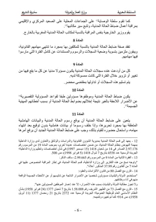 - 6 -
‫إُٞب٣خ‬ ‫ٍِطخ‬ ّٞ‫رو‬ ‫ًٔب‬12
٢ٔ٤ِ‫ٝاإله‬ ١‫أُوًي‬ ‫اُٖؼ٤ل‬ ٠ِ‫ػ‬ ‫أُؾِ٤خ‬ ‫اُغٔبػبد‬ ٠ِ‫ػ‬
‫ٌٓبرجٜب‬ ‫ٍ٤و‬ ‫ٝرزجغ‬ ،‫أُلٗ٤خ‬ ‫اُؾبُخ‬ ٛ‫ٙجب‬ ٍ‫أػٔب‬ ‫ثٔواهجخ‬13
.
‫ا‬ ‫اُؾبُخ‬ ‫ٌُٔبرت‬ ‫ثبَُ٘جخ‬ ‫أُواهجخ‬ ٌ‫ث٘ل‬ ‫اُقبهع٤خ‬ ‫ٝى٣و‬ ّٞ‫٣و‬.‫ثبُقبهط‬ ‫أُـوث٤خ‬ ‫ُٔلٗ٤خ‬
‫الوادج‬8
،‫اُوبٗٞٗ٤خ‬ ْٜٓ‫ٜٓب‬ ٢ٜ‫ر٘ز‬ ‫ٓب‬ ‫ثٔغوك‬ ‫ثٜب‬ ٖ٤‫ٌُِِٔل‬ ‫ثبَُ٘جخ‬ ‫أُلٗ٤خ‬ ‫اُؾبُخ‬ ٜ‫ٙبث‬ ‫ٕلخ‬ ‫رلول‬
‫ٓبهٍٞا‬ ٢‫اُز‬ ‫اُلزوح‬ َٓ‫ًب‬ ٖ‫ػ‬ ‫ٝأَُز٘لاد‬ ٍّٞ‫ٝاُو‬ ‫اَُغالد‬ ‫ٝٙؼ٤خ‬ ‫ثزَٞ٣خ‬ ٖ٤ٓ‫ِٓي‬ ٕٞ‫ٝ٣جو‬
.ْٜٓ‫ٜٓب‬ ‫ك٤ٜب‬
‫الوادج‬9
٤ٗ‫أُل‬ ‫اُؾبُخ‬ ‫ٍغالد‬ ٙ‫ػ٘ل‬ ‫أٝكػذ‬ ٖٓ ًَٖٓ ‫ك٤ٜب‬ ‫٣وغ‬ ‫ٓب‬ ًَ ٖ‫ػ‬ ‫ٓلٗ٤ب‬ ‫َٓإٝال‬ ٕٞ‫٣ٌـ‬ ‫خ‬
.ٚ٣‫ُل‬ ‫ًَٓٔٞخ‬ ‫ًبٗذ‬ ٢‫اُز‬ ‫اُلزوح‬ ٍ‫فال‬ ‫ريٝ٣و‬ ٝ‫أ‬ ‫رـ٤٤و‬
.‫ٓؾٚو‬ ٠ٚ‫ثٔوز‬ ‫رلاُٜٝب‬ ٝ‫أ‬ ‫اَُغالد‬ ٙ‫ٛن‬ ْ٤َِ‫ر‬ ْ‫٣ز‬
‫الوادج‬11
‫اُزوٖ٤و٣خ‬ ‫أَُإُٝ٤خ‬ ‫ُوٞاػل‬ ‫ٛجوب‬ ٖ٤ُٝ‫َٓإ‬ ‫ٝٓٞظلٞٛب‬ ‫أُلٗ٤خ‬ ‫اُؾبُخ‬ ٛ‫ٙجب‬ ٌٕٞ٣14
‫ٗز٤غخ‬ ‫ثبُـ٤و‬ ‫اُالؽوخ‬ ‫األٙواه‬ ٖ‫ػ‬‫أُٜ٘٤خ‬ ْٜ‫أفطبئ‬ ‫ثَجت‬ ٝ‫أ‬ ‫أُلٗ٤خ‬ ‫اُؾبُخ‬ ٜ‫ثٚٞاث‬ ُْٜ‫ئفال‬
‫اُغَ٤ٔخ‬15
.
‫الوادج‬11
‫اُٜبْٓ٤خ‬ ‫ٝاُج٤بٗبد‬ ‫أُلٗ٤خ‬ ‫اُؾبُخ‬ ٍّٞ‫ه‬ ‫٣ٞهغ‬ ٕ‫أ‬ ‫أُلٗ٤خ‬ ‫اُؾبُخ‬ ٜ‫ٙبث‬ ٠ِ‫ػ‬ ٖ٤‫٣زؼ‬
‫اٗزٜبء‬ ‫ثؼل‬ ‫رٞه٤غ‬ ٕٝ‫ثل‬ ‫ٛبْٓ٤خ‬ ‫ث٤بٗبد‬ ٝ‫أ‬ ‫هٍـٞٓب‬ ‫فِق‬ ‫ٝئما‬ ،‫رؾو٣وٛب‬ ‫ثٔغوك‬ ‫ثٜب‬ ‫أُزؼِوخ‬
‫أٓوٛب‬ ‫٣وكغ‬ ٕ‫أ‬ ‫اُغل٣ل‬ ‫أُلٗ٤خ‬ ‫اُؾبُخ‬ ٜ‫ٙبث‬ ٠ِ‫ػ‬ ‫ٝعت‬ ،‫ثنُي‬ ّ‫ُِو٤ب‬ ٙ‫ؽٚٞه‬ ٍ‫ٝاٍزؾب‬ ،ٚٓ‫ٜٓب‬
12-‫اُلافِ٤خ‬ ‫ٝىاهح‬ ٟ‫ُل‬ ٕٝ‫ٝاُزؼب‬ ‫ٝاُٞصبئن‬ ‫ٝاُلهاٍبد‬ ‫اُوبٗٞٗ٤خ‬ ٕٝ‫اُْإ‬ ‫ثٔل٣و٣خ‬ ‫أُلٗ٤خ‬ ‫اُؾبُخ‬ َْ‫ه‬ ٠ُ‫ئ‬ ‫٣ؼٜل‬
‫أُبكح‬ ‫ثٔٞعت‬ ،ٟ‫أفو‬ ‫ػل٣لح‬ ‫افزٖبٕبد‬ ٖٔٙ ٖٓ ،‫أُلٗ٤خ‬ ‫اُؾبُخ‬ ّ‫ث٘ظب‬ ُٜٗٞ٘‫ا‬ ‫ثٜٔٔخ‬3.ٍّٖٓٞ‫أُو‬ْ‫هه‬
2..7.37.‫اُٖبكه‬٢‫ك‬35ٕ‫ّؼجب‬ ٖٓ3534(30‫ك٣َٔجو‬3..7‫اُلافِ٤خ‬ ‫ٝىاهح‬ ْ٤‫ٝر٘ظ‬ ‫افزٖبٕبد‬ ٕ‫ّأ‬ ٢‫ك‬ )‫؛‬
‫ػلك‬ ‫اُؤٍ٤خ‬ ‫اُغو٣لح‬5004‫ثزبه٣ـ‬7ٍ‫ّٞا‬3534(0‫كجوا٣و‬3..4ٓ ،)055.
13-‫أُبكح‬ ٖٓ ‫اُضبٗ٤خ‬ ‫اُلووح‬.ْ‫هه‬ ٍّٞ‫أُو‬ ٖٓ2......0‫اُنًو‬ ‫ٍبُق‬ ،:
ِ‫اُلاف‬ ‫ٝىاهح‬ ٠ُ‫ئ‬ ‫اُزوبه٣و‬ ٙ‫ٛن‬ ٖٓ ‫َٗـ‬ ٚ‫"ٝرٞع‬٢‫ك‬ ‫ػِ٤ٜب‬ ُٖٓٞ٘ٔ‫ا‬ ‫أُواهجخ‬ ‫ئٛبه‬ ٢‫ك‬ ،‫أُلٗ٤خ‬ ‫اُؾبُخ‬ َْ‫ه‬ ،‫٤خ‬
‫أُبكح‬7ْ‫هه‬ ٕٞٗ‫اُوب‬ ٖٓ17..."ٙ‫أػال‬ ‫أُنًٞه‬.
14-َٖ‫اُل‬ ‫ٓغ‬ ٕ‫هبه‬45:‫ٝاُؼوٞك‬ ‫االُزيآبد‬ ٕٞٗ‫هب‬ ٖٓ
‫اُٞاهؼخ‬ ‫اُغَ٤ٔخ‬ ‫األفطبء‬ ٖ‫ػ‬ ٝ‫أ‬ َْٜ٤ُ‫رل‬ ٖ‫ػ‬ ‫اُ٘برغخ‬ ‫األٙواه‬ ٖ‫ػ‬ ‫ّقٖ٤ب‬ ُٕٞٝ‫َٓإ‬ ‫ٝاُجِل٣بد‬ ‫اُلُٝخ‬ ٞٓ‫"َٓزقل‬
ْٜ٘ٓ‫ٝظبئل‬ ‫أكاء‬ ٢‫ك‬ ْٜ.
."‫ػٜ٘ب‬ ٖ٤ُٝ‫أَُإ‬ ٖ٤‫أُٞظل‬ ‫ئػَبه‬ ‫ػ٘ل‬ ‫ئال‬ ،‫األٙواه‬ ٙ‫ٛن‬ ‫ثَجت‬ ‫ٝاُجِل٣بد‬ ‫اُلُٝخ‬ ‫ٓطبُجخ‬ ‫رغٞى‬ ‫ٝال‬
15-َٖ‫اُل‬ ‫ٓغ‬ ٕ‫هبه‬71ْ‫هه‬ ‫اُْو٣ق‬ ‫اُظٜ٤و‬ ٖٓ3.04.554‫ثزبه٣ـ‬7ٕ‫ّؼجب‬3177(25‫كجوا٣و‬3.04ٕ‫ثْأ‬ )
‫ػلك‬ ‫اُؤٍ٤خ‬ ‫اُغو٣لح‬ ‫اُؼٔٞٓ٤خ؛‬ ‫ُِٞظ٤لخ‬ ّ‫اُؼب‬ ٢ٍ‫األٍب‬ ّ‫اُ٘ظب‬2172‫ثزبه٣ـ‬23ٕ‫هٓٚب‬3177(33َ٣‫أثو‬
3.04ٓ ،).35.ٚٔ٤ٔ‫ٝرز‬ ٙ‫رـ٤٤و‬ ْ‫ر‬ ‫ًٔب‬ ‫؛‬
 