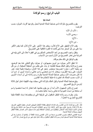 - 9 -
‫الزاتع‬ ‫الثاب‬:‫الىالدج‬ ‫رصن‬
‫الوادج‬16
‫ُٔؾ‬ ‫أُلٗ٤خ‬ ‫اُؾبُخ‬ ٜ‫ٙبث‬ ٟ‫ُل‬ ‫ثبُٞالكح‬ ‫ثبُزٖو٣ؼ‬ ّٞ‫٣و‬‫ٝه‬ َ‫ؽَت‬ ‫أُُٞٞك‬ ‫أهوثبء‬ ‫ٞػٜب‬
‫اُزور٤ت‬:
-ّ‫األ‬ ٝ‫أ‬ ‫األة‬‫؛‬
-‫األة‬ ٢ٕٝ‫؛‬
-‫األؿ‬‫؛‬
-‫األؿ‬ ٖ‫اث‬‫؛‬
‫األًجو‬ ّ‫٣ول‬ ‫ًٔب‬ ،ّ‫ُأل‬ ‫األؿ‬ ٠ِ‫ػ‬ ‫األف٤و‬ ‫ٛنا‬ ّ‫ٝ٣ول‬ ،‫ُألة‬ ‫األؿ‬ ٠ِ‫ػ‬ ‫اُْو٤ن‬ ‫األؿ‬ ّ‫٣ول‬
.‫اُزٖو٣ؼ‬ ٠ِ‫ػ‬ ‫اٌُبك٤خ‬ ‫اُولهح‬ ُٚ ‫ًبٗذ‬ ٠‫ٓز‬ ٚ٘ٓ ‫إٔـو‬ ٞٛ ٖٓ ٠ِ‫ػ‬ ‫ٍ٘ب‬
َ‫٣٘زو‬٢‫ك‬ ٚ٤ِ٣ ١‫اُن‬ ٠ُ‫ئ‬ ٙ‫أػال‬ ‫اُلووح‬ ٢‫ك‬ ٖ٣‫أُنًٞه‬ ٓ‫األّقب‬ ‫أؽل‬ ٖٓ ‫اُزٖو٣ؼ‬ ‫ٝاعت‬
.‫األٍجبة‬ ٖٓ ‫َُجت‬ ٍٝ‫األ‬ ٖٓ ‫اُزٖو٣ؼ‬ ‫رؼنه‬ ٠‫ٓز‬ ‫أُورجخ‬
.ًِٚٞٓ ّ‫ٓوب‬ ‫مُي‬ ٢‫ك‬ َ٤ًُٞ‫ا‬ ّٞ‫٣و‬
،‫اُٞٙغ‬ ‫ثؼل‬ ٚ٘‫ػ‬ ٢ِ‫اُزق‬ ‫ٝهغ‬ ‫ثُٔٞٞك‬ ٝ‫أ‬ ،ٖ٤ُٜٞ‫ٓغـ‬ ٖ٣ٞ‫أث‬ ٖٓ ‫ثُٔٞٞك‬ ‫األٓو‬ ‫رؼِن‬ ‫ئما‬
‫ث‬ ‫أُِي‬ َ٤ًٝ ٚ‫ثٞالكر‬ ‫٣ٖوػ‬ًَ ٖٓ ٝ‫أ‬ ،‫أُؾِ٤خ‬ ‫اَُِطخ‬ ٖٓ ‫ِٛت‬ ٠ِ‫ػ‬ ‫ث٘بء‬ ٝ‫أ‬ ،‫رِوبئ٤خ‬ ‫ٖلخ‬
‫ػٔو‬ ‫رؾلك‬ ‫ٛج٤خ‬ ‫ٝثْٜبكح‬ ،ٕ‫اُْأ‬ ‫ٛنا‬ ٢‫ك‬ ‫ٓ٘غي‬ ‫ثٔؾٚو‬ ٚ‫رٖو٣ؾ‬ ‫ٓؼيىا‬ ،‫األٓو‬ ٚ٤٘‫٣ؼ‬ ٖٓ
‫اُزوو٣ت‬ ٚ‫ٝع‬ ٠ِ‫ػ‬ ‫أُُٞٞك‬،ُٚ ‫ٝ٣قزبه‬‫ئ‬‫أة‬ ٍْ‫ا‬ ٝ‫أ‬ ٖ٣ٞ‫أث‬ ‫ٝأٍٔبء‬ ،٢ِ‫ػبئ‬ ٍْ‫ٝا‬ ٢ٖ‫ّق‬ ٍْ
ٗ‫أُل‬ ‫اُؾـبُخ‬ ٜ‫ٙبث‬ ‫ٝ٣ْ٤و‬ ،ّ‫األ‬ ‫ٓؼوٝف‬ ٕ‫ًب‬ ‫ئما‬ٖ٣ٞ‫األث‬ ‫أٍٔبء‬ ٕ‫أ‬ ٠ُ‫ئ‬ ٚ‫ٝالكر‬ ٍْ‫ه‬ ‫ثطوح‬ ‫٤خ‬
.ٕٞٗ‫اُوب‬ ‫ٛنا‬ ّ‫ألؽٌـب‬ ‫ٛجوب‬ ُٚ ‫افز٤ود‬ ‫هل‬ ،‫اُؾبُخ‬ ‫ؽَت‬ ،‫األة‬ ٝ‫أ‬
‫صالصخ‬ َ‫أع‬ َ‫كاف‬ ‫اٌُ٤ل٤خ‬ ٙ‫ثٜن‬ ‫ٍغِذ‬ ٢‫اُز‬ ‫ثبُٞالكح‬ ‫أُِي‬ َ٤ًٝ ‫أُلٗ٤خ‬ ‫اُؾبُخ‬ ٜ‫ٙبث‬ ‫٣جِؾ‬
.‫اُزٖو٣ؼ‬ ‫ربه٣ـ‬ ٖٓ ّ‫أ٣ب‬
ً ،‫ٓوبٜٓب‬ ّٞ‫٣و‬ ٖٓ ٝ‫أ‬ ٚٓ‫أ‬ ‫األة‬ ٍٜٞ‫أُغ‬ ٖ‫ثبإلث‬ ‫رٖوػ‬ٍْ‫ٝا‬ ‫ّقٖ٤ب‬ ‫ئٍٔب‬ ُٚ ‫رقزبه‬ ‫ٔب‬
.ٚ‫ث‬ ‫فبٕب‬ ‫ػبئِ٤ب‬ ‫ٝئٍٔب‬ ٠ُ‫رؼب‬ ‫هلل‬ ‫اُؼجٞك٣خ‬ ‫أٍٔبء‬ ٖٓ ‫ْٓزوب‬ ‫أة‬
‫ٛجوب‬ ‫اٌُلبُخ‬ ‫ئٍ٘بك‬ ‫ثٔوزٚبٛب‬ ْ‫ر‬ ٢‫اُز‬ ‫اُٞص٤وخ‬ ٠ُ‫ئ‬ ٍٞ‫أٌُل‬ َ‫اُطل‬ ‫ٝالكح‬ ٍْ‫ه‬ ‫ثطوح‬ ‫٣ْبه‬
َٔ‫اُؼ‬ ٚ‫ث‬ ١‫اُغبه‬ ‫ُِزْو٣غ‬20
.
20-‫أُبكح‬ ‫ٓغ‬ ٕ‫هبه‬23ْ‫هه‬ ٕٞٗ‫اُوب‬ ٖٓ30.53‫ا‬ ‫ثٌلبُخ‬ ‫أُزؼِن‬‫اُْو٣ق‬ ‫اُظٜ٤و‬ ٙ‫ثز٘ل٤ن‬ ‫اُٖبكه‬ ٖ٤ُِٜٔٔ‫ا‬ ٍ‫ألٛلب‬
ْ‫هه‬3.52.372‫ا٥فو‬ ‫هث٤غ‬ ‫كبرؼ‬ ‫ثزبه٣ـ‬3521(31ٞ٤ٗٞ٣2552‫ػلك‬ ‫اُؤٍ٤خ‬ ‫اُغو٣لح‬ ‫)؛‬0513‫ثزبه٣ـ‬35
‫ا٥فوح‬ ٟ‫عٔبك‬3521(3.ٌ‫أؿَط‬2552ٓ ،)21.2َ‫اُطل‬ ‫ثٌلبُخ‬ ‫اُٖبكه‬ ‫األٓو‬ َ٤‫رَغ‬ ‫ثاعواءاد‬ ‫أُزؼِوخ‬ ،
ُٔ‫ا‬ ‫اُؾبُخ‬ ‫ثَغالد‬ َُٜٔٔ‫ا‬:‫لٗ٤خ‬
٠ُ‫ئ‬ ‫ثبٍزٔواهٛب‬ ٝ‫أ‬ ‫ثاُـبئٜب‬ ٝ‫أ‬ ‫اٌُلبُخ‬ ‫ثاٍ٘بك‬ ٢ٙ‫اُوب‬ ‫األٓو‬ ٖٓ ‫َٗقخ‬ ٖ٣‫اُوبٕو‬ ٕٝ‫ثْإ‬ ‫أٌُِق‬ ٢ٙ‫اُوب‬ ٚ‫"٣ٞع‬
‫األٓو‬ ‫ٛنا‬ ‫ئٕلاه‬ ‫ربه٣ـ‬ ٖٓ ‫ّٜو‬ َ‫أع‬ َ‫كاف‬ ‫ٝمُي‬ ،ٍٞ‫أٌُل‬ َ‫اُطل‬ ‫ٝالكح‬ ٍْ‫ه‬ ٚ٣‫ُل‬ َ‫أَُغ‬ ‫أُلٗ٤خ‬ ‫اُؾبُخ‬ ٜ‫ٙبث‬.
 