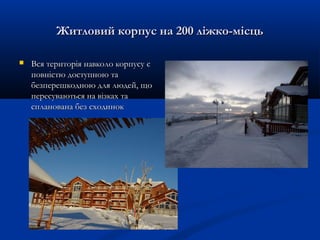 Житловий корпус на 200 ліжко-місцьЖитловий корпус на 200 ліжко-місць
 Вся територія навколо корпусу єВся територія навколо корпусу є
повністю доступною таповністю доступною та
безперешкодною для людей, щобезперешкодною для людей, що
пересуваються на візках тапересуваються на візках та
спланована без сходинокспланована без сходинок
 