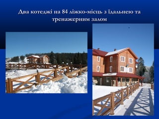 Два котеджі на 84 ліжко-місць з їдальнею таДва котеджі на 84 ліжко-місць з їдальнею та
тренажерним заломтренажерним залом
 