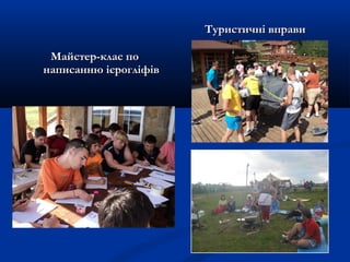 Майстер-клас поМайстер-клас по
написанню ієрогліфівнаписанню ієрогліфів
Туристичні вправиТуристичні вправи
 