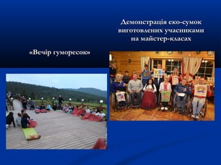 «Вечір гуморесок»«Вечір гуморесок»
Демонстрація еко-сумокДемонстрація еко-сумок
виготовлених учасникамивиготовлених учасниками
на майстер-класахна майстер-класах
 