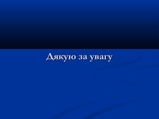 Дякую за увагуДякую за увагу
 