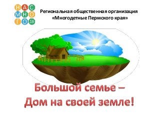 Региональная общественная организация
«Многодетные Пермского края»
 
