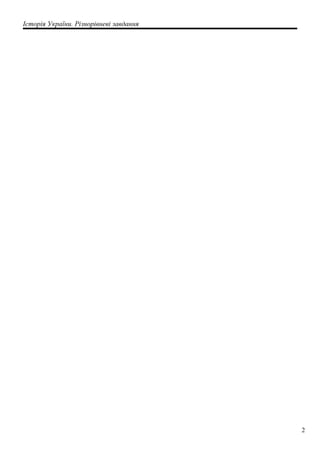 Історія України. Різнорівневі завдання
2
 