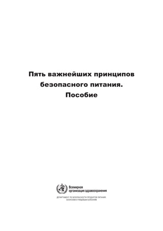 Пять важнейших принципов
безопасного питания.
Пособие
Департамент по безопасности продуктов питания,
зоонозам и пищевым болезням
 