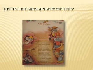 ՍԻՐՈՒՄ ԵՄ ՆԱԵՎ «ՄԿՆԵՐԻ ԺՈՂՈՎԸ»:
 