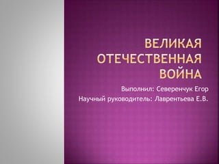 Выполнил: Северенчук Егор
Научный руководитель: Лаврентьева Е.В.
 