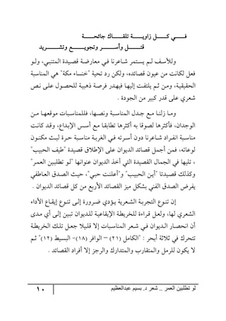 11 ‫ػبدالؼظين‬ ‫بسين‬ .‫د‬ ‫شؼر‬ .. ‫الؼور‬ ‫تطلبيي‬ ‫لى‬
‫رررررررررررررس‬‫ر‬‫ؾحتك‬ ْ‫رررررررررررررح‬‫ر‬ّٙ‫ض‬ ‫رررررررررررررس‬‫ر‬‫َج٦ي‬ ٗ‫ررررررررررررر‬‫ر‬ٔ ‫ررررررررررررري‬‫ر‬ٌ
‫٦ضٗرررررررررررررررررٍيى‬ ‫ررررررررررررررررك‬‫ر‬‫٦ضؿ٧ي‬ ٍ‫رررررررررررررررر‬‫ر‬ْ‫٦أ‬ ٗ‫رررررررررررررررر‬‫ر‬‫ِط‬
٧‫ر‬‫ر‬٘٦ ‫ري‬‫ر‬‫ر‬١‫ج٘ٝط‬ ‫ريىز‬‫ر‬‫ص‬ِ ‫رس‬‫ر‬‫ظ‬ٌ‫ٜمح‬ ‫ري‬‫ر‬ٌ ‫رحلٍ٠ح‬‫ر‬ٖ ٍٝ‫رط‬‫ر‬ٓ‫ي‬ ٛ‫ر‬‫ر‬٘ ً‫ر‬‫ر‬ْ‫٦٘أل‬
‫ج٘ٝ١حْرس‬ ‫٤ي‬ "‫ٜٕس‬ ‫"ن١ٓح‬ ‫ضكيس‬ ‫ٌو‬ ٟٕ٘٦ ٢‫ِصحتى‬ ٞ٧‫لي‬ ٟٜ ‫ٕ٘ح٠ص‬ ٗ‫ٌم‬
ّ‫ج٘ك‬ٙ‫ر‬‫ر‬٠ ٩‫ر‬ٙ‫ل‬ ٖ٧‫ر‬‫ر‬‫ص‬‫٘ٙك‬ ‫رس‬‫ي‬‫ي٤ر‬ ‫رس‬‫أ‬ٌٍ ٌ‫رى‬‫ر‬٥‫ٌي‬ ‫رح‬٥‫ئ٘ي‬ ‫رص‬ٍ‫يٙط‬ ٛ‫ر‬‫ر‬‫غ‬ ٟ‫ر‬ٜ٦ ‫رس‬‫ي‬ّ‫ي‬
. ‫ج٘ؿ٧وز‬ ٟٜ ٍ‫ٔري‬ ٌ‫ِى‬ ٩ٙ‫ل‬ ‫ٖمٍي‬
ٟ‫ر‬‫ر‬ٜ ‫رح‬‫ر‬٥‫ٜ٧ِم‬ ‫ررحش‬‫ر‬ْ‫ٌٙٙٝ١ح‬ ‫ر٥ح‬‫ر‬‫ص‬٠٦ ‫ررس‬‫ر‬ْ‫ج٘ٝ١ح‬ ٖ‫رى‬‫ر‬‫ؾ‬ ‫رك‬‫ر‬ٜ ‫رح‬‫ر‬١َ٘ ‫رح‬‫ر‬ٜ٦
‫رص‬٠‫ٔح‬ ‫رى‬ِ٦ ‫رىجق‬‫ذ‬‫جا‬ ّ‫ر‬ْ‫أ‬ ‫رك‬ٜ ‫رح‬ّ‫ضؽحذ‬ ‫أٔػٍ٤ح‬ ٣‫ذ‬ ‫٘ص٧ِح‬ ‫ٌأٔػٍ٤ح‬ ٞ‫ج٘٧ؾىج‬
‫رٍز‬‫ر‬‫ق‬ ‫ررس‬‫ر‬ْ‫ٜ١ح‬ ‫رس‬‫ر‬‫ذ‬ٍ‫ج٘ى‬ ‫ري‬‫ر‬ٌ ٣‫رٍض‬‫ر‬ْ‫أ‬ ٞ٦‫و‬ ‫رحلٍ٠ح‬‫ر‬ٖ ‫رٍجو‬‫ر‬ٍ٠‫ج‬ ‫ررس‬‫ر‬ْ‫ٜ١ح‬ٞ٧‫ر‬‫ر‬١ٕٜ ‫رع‬‫ر‬‫ر‬٘
"‫ج٘كريد‬ ً‫"ؼي‬ ‫ِصيىز‬ َ ‫جاؼ‬ ٩ٙ‫ل‬ ٞ‫ج٘ىي٧ج‬ ‫ِصحتى‬ ٗٝ‫أؾ‬ ٌٟٝ ٣‫٘٧لحض‬
"ٍ‫ر‬ٝ‫ج٘م‬ ٟ‫ري‬‫ر‬ٙ‫ضؽ‬ ٧‫ر‬٘" ‫ل١٧ج٠٥ح‬ ٞ‫ج٘ىي٧ج‬ ً‫أن‬ ‫ج٘طي‬ ‫جّ٘صيىز‬ ٖ‫ج٘ؿٝح‬ ‫ٌي‬ ‫ضٙي٥ح‬
‫رحؼٍي‬‫م‬٘‫ج‬ َ‫رى‬‫ص‬٘‫ج‬ ‫رع‬‫ي‬‫ق‬ "‫ري‬‫ر‬‫ق‬ ‫رص‬١ٙ‫٦"أل‬ "‫رد‬‫ي‬‫ج٘كر‬ ٟ‫ر‬‫ي‬‫"أ‬ ‫ريىضح‬‫ص‬ِ ًٓ٘ٔ٦
‫ج٘ى‬ ‫ِصحتى‬ ٗٔ ٟٜ ‫جألٌذك‬ ‫جّ٘صحتى‬ ُ‫ٜي‬ ٕٗٗ‫ذ‬ ‫جٍ٘١ي‬ َ‫ج٘صى‬ ‫يٍٍض‬. ٞ‫ي٧ج‬
‫جألوج‬ ‫رحق‬‫ر‬ّ‫ئي‬ ‫ر٧ق‬‫ر‬١‫ض‬ ٩‫ر‬‫ر‬٘‫ئ‬ ‫رٍ٦ٌز‬‫ر‬‫ظ‬ ‫رإوي‬‫ر‬‫ي‬ ‫رمٍيس‬‫ر‬ٗ٘‫ج‬ ‫رس‬‫ر‬‫ذ‬ٍ‫ج٘طؿ‬ ‫ر٧ق‬‫ر‬١‫ض‬ ٞ‫ئ‬
٨‫رى‬ٜ ‫أي‬ ٩‫ر‬٘‫ئ‬ ٟ‫ري‬‫ر‬‫ض‬ ٞ‫رىي٧ج‬ٙ٘ ‫رس‬‫ي‬‫جايّحل‬ ‫رس‬‫ؽ‬‫٘ٙهٍي‬ ‫ز‬ ‫رٍج‬ِ ٗ‫ر‬‫م‬٘٦ ‫٘٥ح‬ ‫ج٘ٗمٍي‬
‫رس‬‫ر‬‫ؽ‬‫ج٘هٍي‬ ٓ‫ر‬‫ر‬ٙ‫ض‬ ٗ‫ر‬‫ر‬‫م‬‫ؾ‬ ‫ري‬‫ر‬ِٙ ‫ئل‬ ‫ررحش‬‫ر‬ْ‫ج٘ٝ١ح‬ ٍ‫رم‬‫ر‬ٖ ‫ري‬‫ر‬ٌ ٞ‫رىي٧ج‬‫ر‬٘‫ج‬ ٌ‫رح‬‫ر‬‫ص‬‫ج٠ك‬ ٞ‫أ‬
( ٜٗ‫"جٕ٘ح‬ : ٍ‫أذك‬ ‫غس‬ ‫غ‬ ‫ٌي‬ ٍْ‫ضطك‬32)–( ٌٍ‫ج٘٧ج‬29)-( ‫ريػ‬ٓ‫ج٘ر‬23ٛ‫ر‬‫غ‬ ")
. ‫جّ٘صحتى‬ ‫أٌٍجو‬ ‫ئل‬ ُ‫٦جٍ٘ؾ‬ ٌْ‫٦ج٘ٝطىج‬ ‫٦ج٘ٝطّحٌخ‬ ٍٜٗٙ٘ ٞ٧ٕ‫ي‬ ‫ل‬
 