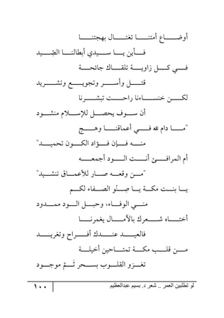 111 ‫ػبدالؼظين‬ ‫بسين‬ .‫د‬ ‫شؼر‬ .. ‫الؼور‬ ‫تطلبيي‬ ‫لى‬
‫رح‬‫ر‬‫ر‬‫ر‬‫ر‬‫ر‬‫ر‬‫ر‬‫ر‬‫ر‬‫ر‬‫ر‬‫ر‬‫ر‬١‫ذ٥ؿط‬ ٖ‫رح‬‫ر‬‫ر‬‫ر‬‫ر‬‫ر‬‫ر‬‫ر‬‫ر‬‫ر‬‫ر‬‫ر‬‫ر‬‫ر‬‫ط‬‫ضى‬ ‫رح‬‫ر‬‫ر‬‫ر‬‫ر‬‫ر‬‫ر‬‫ر‬‫ر‬‫ر‬‫ر‬‫ر‬‫ر‬‫ر‬١‫أٜط‬ ‫رحق‬‫ر‬‫ر‬‫ر‬‫ر‬‫ر‬‫ر‬‫ر‬‫ر‬‫ر‬‫ر‬‫ر‬‫ر‬‫ر‬‫ظ‬٦‫أ‬
‫ر‬‫ر‬‫ر‬‫ر‬‫ر‬‫ر‬‫ر‬‫ر‬‫ر‬‫ر‬ ِ
‫ح‬‫ج٘ص‬ ‫رح‬‫ر‬‫ر‬‫ر‬‫ر‬‫ر‬‫ر‬‫ر‬‫ر‬‫ر‬١٘‫أذؽح‬ ‫ريىي‬‫ر‬‫ر‬‫ر‬‫ر‬‫ر‬‫ر‬‫ر‬‫ر‬‫ر‬ْ ‫رح‬‫ر‬‫ر‬‫ر‬‫ر‬‫ر‬‫ر‬‫ر‬‫ر‬‫ر‬‫ي‬ ٟ‫رأي‬‫ر‬‫ر‬‫ر‬‫ر‬‫ر‬‫ر‬‫ر‬‫ر‬‫ر‬ٌ‫يى‬
‫رس‬‫ر‬‫ر‬‫ر‬‫ر‬‫ر‬‫ر‬‫ر‬‫ر‬‫ر‬‫ر‬‫ك‬‫ؾحت‬ ْ‫رح‬‫ر‬‫ر‬‫ر‬‫ر‬‫ر‬‫ر‬‫ر‬‫ر‬‫ر‬ّٙ‫ض‬ ‫رس‬‫ر‬‫ر‬‫ر‬‫ر‬‫ر‬‫ر‬‫ر‬‫ر‬‫ر‬‫ر‬‫ي‬٦‫َج‬ ٗ‫ر‬‫ر‬‫ر‬‫ر‬‫ر‬‫ر‬‫ر‬‫ر‬‫ر‬‫ر‬ٔ ‫ري‬‫ر‬‫ر‬‫ر‬‫ر‬‫ر‬‫ر‬‫ر‬‫ر‬‫ر‬ٌ
‫رٍيى‬‫ر‬‫ر‬‫ر‬‫ر‬‫ر‬‫ر‬‫ر‬‫ر‬‫ر‬‫ر‬‫ر‬‫ر‬ٗ‫٦ض‬ ‫رك‬‫ر‬‫ر‬‫ر‬‫ر‬‫ر‬‫ر‬‫ر‬‫ر‬‫ر‬‫ر‬‫ر‬‫ر‬‫ي‬٧‫٦ضؿ‬ ٍ‫ر‬‫ر‬‫ر‬‫ر‬‫ر‬‫ر‬‫ر‬‫ر‬‫ر‬‫ر‬‫ر‬‫ر‬‫ر‬ْ‫٦أ‬ ٗ‫ر‬‫ر‬‫ر‬‫ر‬‫ر‬‫ر‬‫ر‬‫ر‬‫ر‬‫ر‬‫ر‬‫ر‬‫ر‬‫ط‬ِ
ٟ‫ر‬‫ر‬‫ر‬‫ر‬‫ر‬‫ر‬‫ر‬‫ر‬‫ر‬‫ر‬‫ر‬‫ر‬ٕ٘‫ن‬‫رٍ٠ح‬‫ر‬‫ر‬‫ر‬‫ر‬‫ر‬‫ر‬‫ر‬‫ر‬‫ر‬‫ر‬‫ر‬ٗ‫ضر‬ ‫رص‬‫ر‬‫ر‬‫ر‬‫ر‬‫ر‬‫ر‬‫ر‬‫ر‬‫ر‬‫ر‬‫ر‬‫ق‬‫ٌج‬ ‫٠ح‬ ‫رح‬‫ر‬‫ر‬‫ر‬‫ر‬‫ر‬‫ر‬‫ر‬‫ر‬‫ر‬‫ر‬‫ر‬ٓ١
‫ر٧و‬‫ر‬‫ر‬‫ر‬‫ر‬‫ر‬‫ر‬‫ر‬ٗ١ٜ ٚ ‫ر‬‫ر‬‫ر‬‫ر‬‫ر‬‫ر‬‫ر‬‫ر‬ْ‫٘ع‬ ٗ‫ر‬‫ر‬‫ر‬‫ر‬‫ر‬‫ر‬‫ر‬‫ر‬‫ص‬‫يك‬ ‫ر٧ي‬‫ر‬‫ر‬‫ر‬‫ر‬‫ر‬‫ر‬‫ر‬ْ ٞ‫أ‬
‫وج‬ ‫رح‬‫ر‬‫ر‬‫ر‬‫ر‬‫ر‬‫ر‬‫ر‬‫ر‬‫ر‬‫ر‬‫ر‬‫ر‬ٜ"‫ررؽ‬‫ر‬‫ر‬‫ر‬‫ر‬‫ر‬‫ر‬‫ر‬‫ر‬‫ر‬‫ر‬‫ر‬٤٦ ‫رح‬‫ر‬‫ر‬‫ر‬‫ر‬‫ر‬‫ر‬‫ر‬‫ر‬‫ر‬‫ر‬‫ر‬‫ر‬١ِ‫ألٝح‬ ‫ري‬‫ر‬‫ر‬‫ر‬‫ر‬‫ر‬‫ر‬‫ر‬‫ر‬‫ر‬‫ر‬‫ر‬‫ر‬ٌ ‫آل‬ ٚ
٣‫ر‬‫ر‬‫ر‬‫ر‬‫ر‬‫ر‬‫ر‬‫ر‬‫ر‬‫ر‬١ٜ‫را‬‫ر‬‫ر‬‫ر‬‫ر‬‫ر‬‫ر‬‫ر‬‫ر‬‫ر‬ٌ"‫ررى‬‫ر‬‫ر‬‫ر‬‫ر‬‫ر‬‫ر‬‫ر‬‫ر‬‫ي‬ٝ‫ضك‬ ٞ٧‫رر‬‫ر‬‫ر‬‫ر‬‫ر‬‫ر‬‫ر‬‫ر‬‫ر‬ٕ٘‫ج‬ ‫رإجو‬‫ر‬‫ر‬‫ر‬‫ر‬‫ر‬‫ر‬‫ر‬‫ر‬‫ر‬ٌ ٞ
٣‫ر‬‫ر‬‫ر‬‫ر‬‫ر‬‫ر‬‫ر‬‫ر‬‫ر‬‫ر‬‫ر‬‫ر‬‫م‬ٝ‫أؾ‬ ‫ر٧و‬‫ر‬‫ر‬‫ر‬‫ر‬‫ر‬‫ر‬‫ر‬‫ر‬‫ر‬‫ر‬‫ر‬٘‫ج‬ ‫رص‬‫ر‬‫ر‬‫ر‬‫ر‬‫ر‬‫ر‬‫ر‬‫ر‬‫ر‬‫ر‬‫ر‬٠‫أ‬ ‫ررة‬‫ر‬‫ر‬‫ر‬‫ر‬‫ر‬‫ر‬‫ر‬‫ر‬‫ر‬‫ر‬ٌ‫جٍ٘ٝج‬ ٚ‫أ‬
"‫ريى‬‫ر‬‫ر‬‫ر‬‫ر‬‫ر‬‫ر‬ٗ١‫ض‬ َ‫رح‬‫ر‬‫ر‬‫ر‬‫ر‬‫ر‬‫ر‬ٝ‫٘ألل‬ ٌ‫رح‬‫ر‬‫ر‬‫ر‬‫ر‬‫ر‬‫ر‬‫أ‬ ٣‫ر‬‫ر‬‫ر‬‫ر‬‫ر‬‫ر‬‫ر‬‫م‬ِ٦ ٟ‫ر‬‫ر‬‫ر‬‫ر‬‫ر‬‫ر‬‫ر‬ٜ"
‫ر‬‫ر‬‫ر‬‫ر‬‫ر‬‫ر‬‫ر‬ ِ‫أ‬ ‫رح‬‫ر‬‫ر‬‫ر‬‫ر‬‫ر‬‫ر‬‫ي‬ ‫رس‬‫ر‬‫ر‬‫ر‬‫ر‬‫ر‬‫ر‬ٕٜ ‫رص‬‫ر‬‫ر‬‫ر‬‫ر‬‫ر‬‫ر‬١‫ذ‬ ‫رح‬‫ر‬‫ر‬‫ر‬‫ر‬‫ر‬‫ر‬‫ي‬ْ١ٛ‫ر‬‫ر‬‫ر‬‫ر‬‫ر‬‫ر‬‫ر‬ٕ٘ ‫رٍح‬‫ر‬‫ر‬‫ر‬‫ر‬‫ر‬‫ر‬‫ص‬٘‫ج‬ ٧
‫رح‬‫ر‬‫ر‬‫ر‬‫ر‬‫ر‬‫ر‬‫ر‬‫ر‬‫ر‬‫ر‬‫ر‬‫ر‬‫ر‬‫ر‬‫ر‬‫ر‬‫ر‬‫ر‬‫ر‬‫ر‬‫ر‬‫ر‬‫ر‬‫ر‬‫ر‬‫ر‬‫ر‬‫ر‬‫ر‬‫ر‬‫ر‬‫ر‬‫ر‬‫ر‬‫ر‬‫ر‬‫ر‬‫ر‬‫ر‬‫ر‬‫ر‬‫ر‬‫ر‬‫ر‬‫ر‬‫ر‬‫ر‬‫ر‬‫ر‬‫ر‬‫ر‬‫ر‬‫ر‬‫ر‬‫ر‬‫ر‬‫ر‬‫ر‬‫ر‬‫ر‬‫ر‬‫ر‬‫ر‬‫ر‬‫ر‬‫ر‬‫ر‬‫ر‬‫ر‬‫ر‬‫ر‬‫ر‬‫ر‬‫ر‬‫ر‬‫ر‬‫ر‬‫ر‬‫ر‬‫ر‬‫ر‬‫ر‬‫ر‬‫ر‬‫ر‬‫ر‬‫ر‬‫ر‬‫ر‬‫ر‬‫ر‬‫ر‬‫ر‬‫ر‬‫ر‬‫ر‬‫ر‬‫ر‬‫ر‬‫ر‬‫ر‬‫ر‬‫ر‬‫ر‬‫ر‬‫ر‬‫ر‬‫ر‬‫ر‬‫ر‬‫ر‬‫ر‬‫ر‬‫ر‬‫ر‬‫ر‬‫ر‬‫ر‬‫ر‬‫ر‬‫ر‬‫ر‬‫ر‬‫ر‬‫ر‬‫ر‬‫ر‬‫ر‬‫ر‬‫ر‬‫ر‬‫ر‬‫ر‬١ٜ‫رري‬‫ر‬‫ر‬‫ر‬‫ر‬‫ر‬‫ر‬‫ر‬١ٜ‫رى٦و‬‫ر‬‫ر‬‫ر‬‫ر‬‫ر‬‫ر‬‫ر‬‫ر‬ٜٝ ‫ر٧و‬‫ر‬‫ر‬‫ر‬‫ر‬‫ر‬‫ر‬‫ر‬‫ر‬٘‫ج‬ ٗ‫ر‬‫ر‬‫ر‬‫ر‬‫ر‬‫ر‬‫ر‬‫ر‬‫ر‬‫ر‬‫٦ق‬ ‫رح‬‫ر‬‫ر‬‫ر‬‫ر‬‫ر‬‫ر‬‫ر‬‫ر‬ٌ٧٘‫ج‬
‫رح‬‫ر‬‫ر‬‫ر‬‫ر‬‫ر‬‫ر‬‫ر‬‫ر‬‫ر‬‫ر‬‫ر‬٠ٍٝ‫يى‬ ٖ‫رح‬‫ر‬‫ر‬‫ر‬‫ر‬‫ر‬‫ر‬‫ر‬‫ر‬‫ر‬‫ر‬‫ر‬ٜ‫ذحآل‬ ٍْ‫رم‬‫ر‬‫ر‬‫ر‬‫ر‬‫ر‬‫ر‬‫ر‬‫ر‬‫ر‬‫ر‬‫ر‬ٖ ٢‫رح‬‫ر‬‫ر‬‫ر‬‫ر‬‫ر‬‫ر‬‫ر‬‫ر‬‫ر‬‫ر‬‫ر‬‫ط‬‫أن‬
‫ررى‬‫ر‬‫ر‬‫ر‬‫ر‬‫ر‬‫ر‬‫ر‬‫ر‬‫ر‬‫ر‬‫ر‬‫ي‬ٍ‫٦ضى‬ ‫رٍجـ‬‫ر‬‫ر‬‫ر‬‫ر‬‫ر‬‫ر‬‫ر‬‫ر‬‫ر‬‫ر‬‫ر‬‫ر‬ٌ‫أ‬ ْ‫رى‬‫ر‬‫ر‬‫ر‬‫ر‬‫ر‬‫ر‬‫ر‬‫ر‬‫ر‬‫ر‬‫ر‬‫ر‬١‫ل‬ ‫ررى‬‫ر‬‫ر‬‫ر‬‫ر‬‫ر‬‫ر‬‫ر‬‫ر‬‫ر‬‫ر‬‫ر‬‫ي‬‫ٌح٘م‬
ٝ‫ض‬ ‫رس‬‫ر‬‫ر‬‫ر‬‫ر‬‫ر‬‫ر‬‫ر‬‫ر‬ٕٜ ‫رد‬‫ر‬‫ر‬‫ر‬‫ر‬‫ر‬‫ر‬‫ر‬‫ر‬ِٙ ٟ‫ر‬‫ر‬‫ر‬‫ر‬‫ر‬‫ر‬‫ر‬‫ر‬‫ر‬ٜ‫رس‬‫ر‬‫ر‬‫ر‬‫ر‬‫ر‬‫ر‬‫ر‬‫ر‬ٙ‫أني‬ ٟ‫رحقي‬‫ر‬‫ر‬‫ر‬‫ر‬‫ر‬‫ر‬‫ر‬‫ر‬‫ط‬
‫ر‬‫ر‬‫ر‬‫ر‬‫ر‬‫ر‬‫ر‬‫ر‬‫غ‬ ٍ‫رك‬‫ر‬‫ر‬‫ر‬‫ر‬‫ر‬‫ر‬‫ر‬ٓ‫ذ‬ ‫ر٧خ‬‫ر‬‫ر‬‫ر‬‫ر‬‫ر‬‫ر‬‫ر‬ّٙ٘‫ج‬ ٦ُ‫ر‬‫ر‬‫ر‬‫ر‬‫ر‬‫ر‬‫ر‬‫ر‬‫ى‬‫ض‬ٛ‫ر٧و‬‫ر‬‫ر‬‫ر‬‫ر‬‫ر‬‫ر‬‫ر‬‫ؾ‬٧ٜ
 