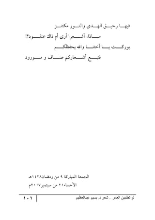 111 ‫ػبدالؼظين‬ ‫بسين‬ .‫د‬ ‫شؼر‬ .. ‫الؼور‬ ‫تطلبيي‬ ‫لى‬
ُ‫ر‬‫ر‬‫ر‬‫ر‬‫ر‬‫ر‬‫ر‬‫ر‬١‫ٜٕط‬ ٌ٧‫ر‬‫ر‬‫ر‬‫ر‬‫ر‬‫ر‬‫ر‬‫ر‬١٘‫٦ج‬ ٨‫رى‬‫ر‬‫ر‬‫ر‬‫ر‬‫ر‬‫ر‬‫ر‬٥٘‫ج‬ ُ‫ر‬‫ر‬‫ر‬‫ر‬‫ر‬‫ر‬‫ر‬‫ر‬‫ي‬‫ٌق‬ ‫رح‬‫ر‬‫ر‬‫ر‬‫ر‬‫ر‬‫ر‬‫ر‬٥‫ٌي‬
‫ر٧و‬‫ر‬‫ر‬‫ر‬‫ر‬‫ر‬‫ر‬‫ر‬‫ر‬‫ر‬‫ر‬ّ١‫ل‬ ْ‫يج‬ ٚ‫أ‬ ٨ٌ‫أ‬ ‫ررمٍج‬‫ر‬‫ر‬‫ر‬‫ر‬‫ر‬‫ر‬‫ر‬‫ر‬‫ر‬ٖ‫أ‬ ‫رحيج‬‫ر‬‫ر‬‫ر‬‫ر‬‫ر‬‫ر‬‫ر‬‫ر‬‫ر‬‫ر‬ٜ
ٛ‫ر‬‫ر‬‫ر‬‫ر‬‫ر‬‫ر‬‫ر‬‫ر‬‫ر‬‫ر‬ٕ‫يكٍف‬ ‫٦جآل‬ ‫رح‬‫ر‬‫ر‬‫ر‬‫ر‬‫ر‬‫ر‬‫ر‬‫ر‬‫ر‬١‫أنط‬ ‫رح‬‫ر‬‫ر‬‫ر‬‫ر‬‫ر‬‫ر‬‫ر‬‫ر‬‫ر‬‫ي‬ ‫رص‬‫ر‬‫ر‬‫ر‬‫ر‬‫ر‬‫ر‬‫ر‬‫ر‬‫ر‬ٌٔ٧‫ذ‬
‫ر٧ٌ٦و‬‫ر‬‫ر‬‫ر‬‫ر‬‫ر‬‫ر‬‫ر‬‫ر‬‫ر‬ٜ ٦ ‫رحي‬‫ر‬‫ر‬‫ر‬‫ر‬‫ر‬‫ر‬‫ر‬‫ر‬‫ر‬‫أ‬ ٌٛٔ‫رمح‬‫ر‬‫ر‬‫ر‬‫ر‬‫ر‬‫ر‬‫ر‬‫ر‬‫ر‬ٖ‫أ‬ ‫رك‬‫ر‬‫ر‬‫ر‬‫ر‬‫ر‬‫ر‬‫ر‬‫ر‬‫ر‬‫ر‬١ٌ
‫ج٘ٝرحٌٔس‬ ‫ج٘ؿٝمس‬:ٞ‫ٌٜعح‬ ٟٜ2539٤‫ر‬
‫جألقٓح‬32ٍ‫ْرطٝر‬ ٟٜ3118ٚ
 